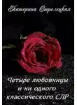 Екатерина Стрелецкая - Четыре любовницы и ни одного классического СЛР
