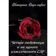 Постер книги Четыре любовницы и ни одного классического СЛР