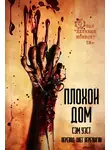 Сэм Уэст - Плохой дом