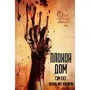 Постер книги Плохой дом