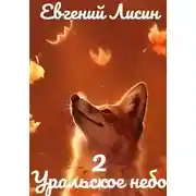 Постер книги Уральское небо - 2