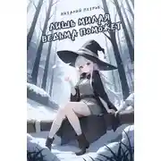 Постер книги Лишь милая ведьма поможет в фэнтезийном мире, который пережил конец света