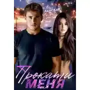 Постер книги Прокати меня