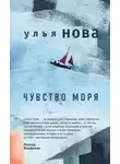 Улья Нова - Чувство моря