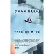 Постер книги Чувство моря
