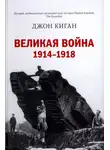 Джон Киган - Великая война. 1914–1918