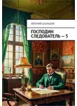 Евгений Шалашов - Господин следователь 5