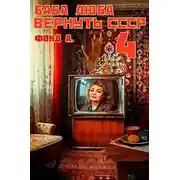 Постер книги Баба Люба. Вернуть СССР 4