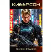 Постер книги Киберсон.