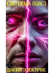 Дикий Электрик - Система (бис)