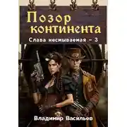 Постер книги Позор континента
