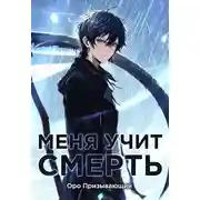 Постер книги Меня учит Смерть. Том II – Первый курс