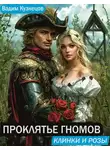 Вадим Кузнецов - Проклятье гномов. Клинки и розы