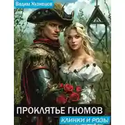 Постер книги Проклятье гномов. Клинки и розы