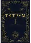 Андрей и - Тэтрум. Книга 1