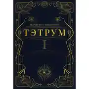 Постер книги Тэтрум. Книга 1