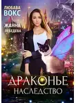 Любава Вокс - Драконье наследство