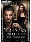 Алиса Линд - Дикарка для ректора Высшей академии ведьм