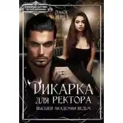 Постер книги Дикарка для ректора Высшей академии ведьм
