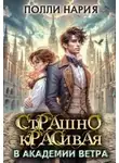 Полли Нария - Страшно красивая в академии ветра