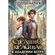 Постер книги Страшно красивая в академии ветра