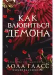 Лола Гласс - Как влюбиться в демона