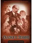 Петр Рябинин-Андреев - Сказки о Ленине