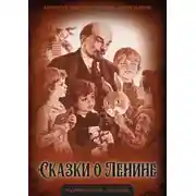 Постер книги Сказки о Ленине