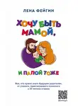 Лена Фейгин - Хочу быть мамой, и папой тоже
