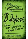 Александр Пушкин - В дороге. Боже, как грустна наша Россия!
