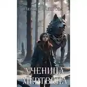 Постер книги Ученица мертвеца