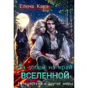 Постер книги За тобой на край вселенной. Путешествия в другие миры