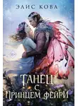 Элис Кова - Танец с Принцем Фейри