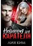 Лия Ким - Невинная для Карателя