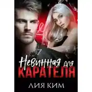 Постер книги Невинная для Карателя