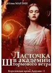 Юлия Марлин - Ласточка в Академии Штормового ветра