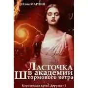 Постер книги Ласточка в Академии Штормового ветра