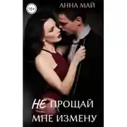 Постер книги Не прощай мне измену