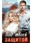 Нателла Норт - Под твоей защитой