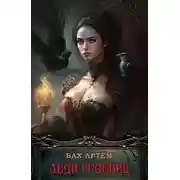 Постер книги Леди гробниц