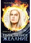 Надежда Черпинская - Единственное желание. Книга 3