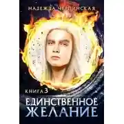 Постер книги Единственное желание. Книга 3