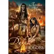 Постер книги Дикая любовь