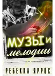 Ребекка Яррос - Музы и мелодии