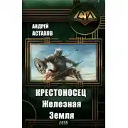 Постер книги Крестоносец: Железная Земля