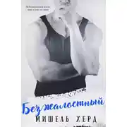 Постер книги Безжалостный