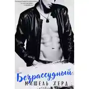 Постер книги Безрассудный