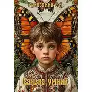 Постер книги Санька-умник