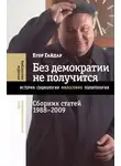 Егор Гайдар - Без демократии не получится. Сборник статей, 1988–2009