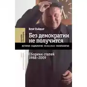 Постер книги Без демократии не получится. Сборник статей, 1988–2009